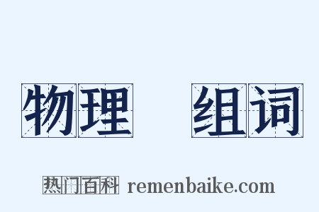 物理學组词是什么意思的图片